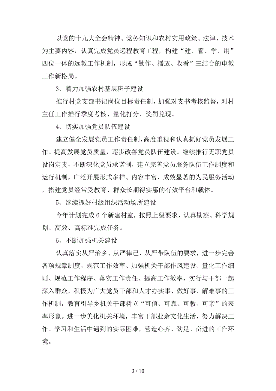 2019年乡镇机关党支部工作计划优选(二篇).docx_第3页