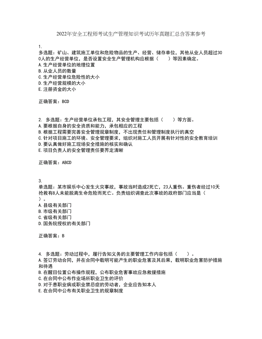 2022年安全工程师考试生产管理知识考试历年真题汇总含答案参考69_第1页