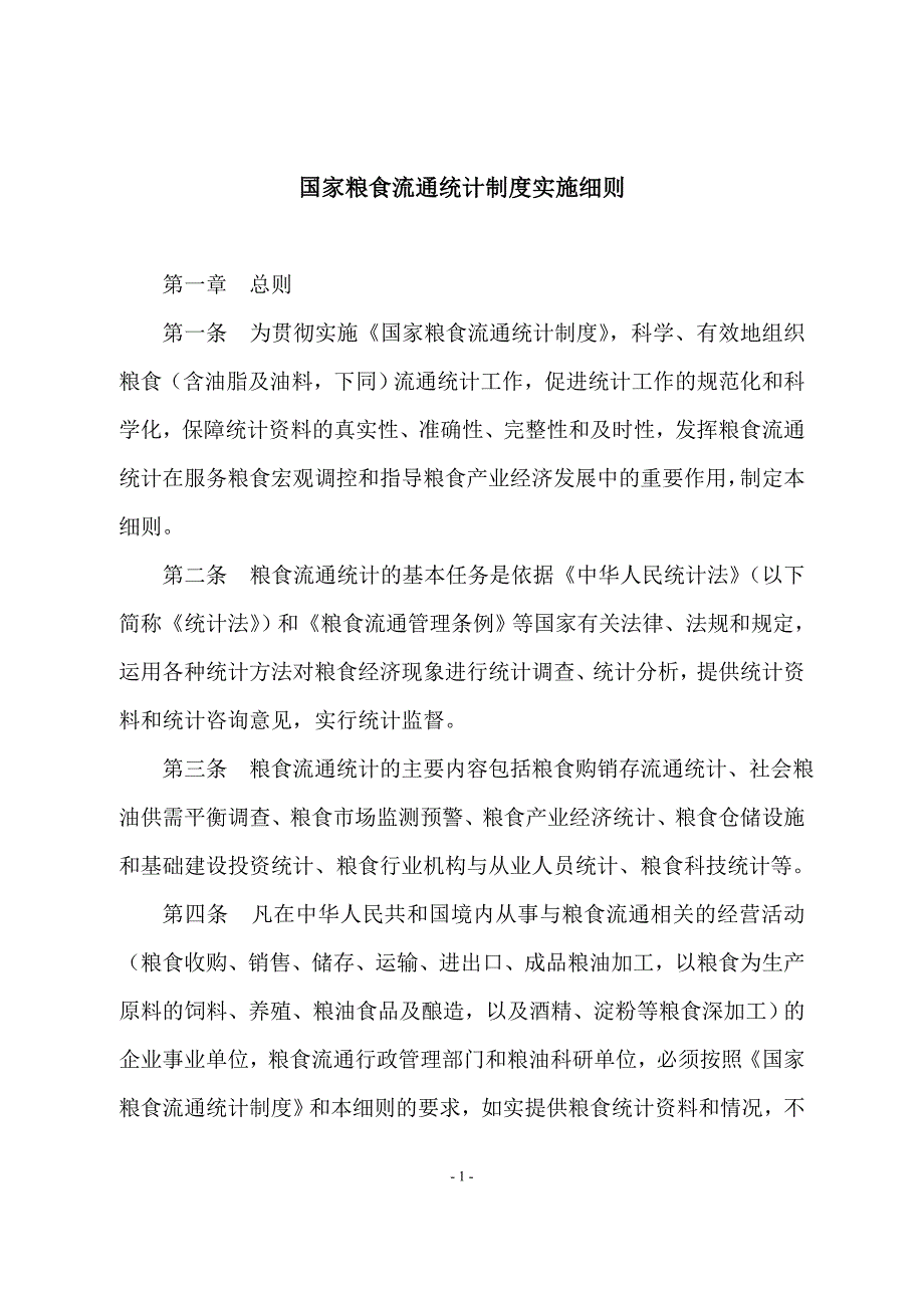 国家粮食流通统计制度实施细则 (2).doc_第1页