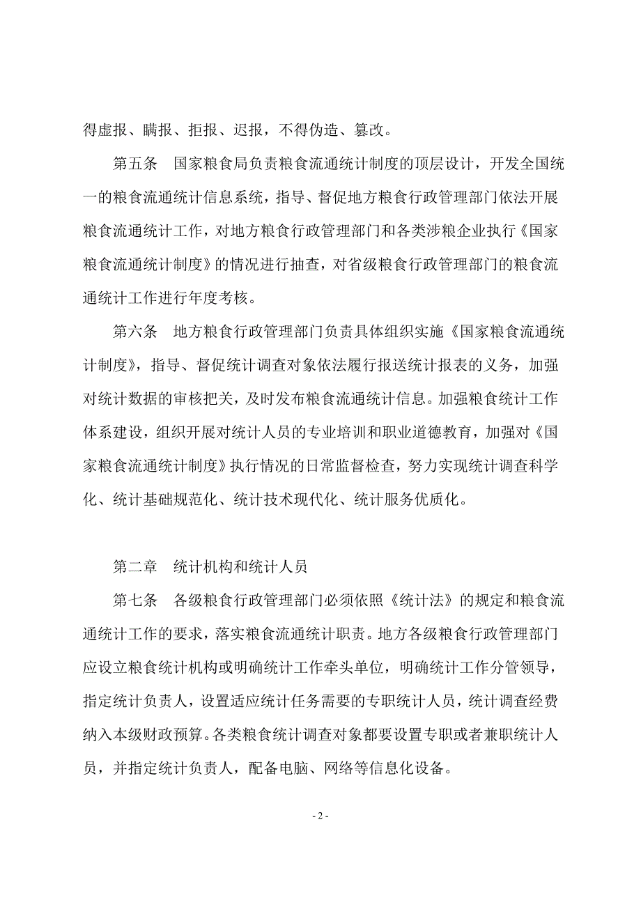 国家粮食流通统计制度实施细则 (2).doc_第2页