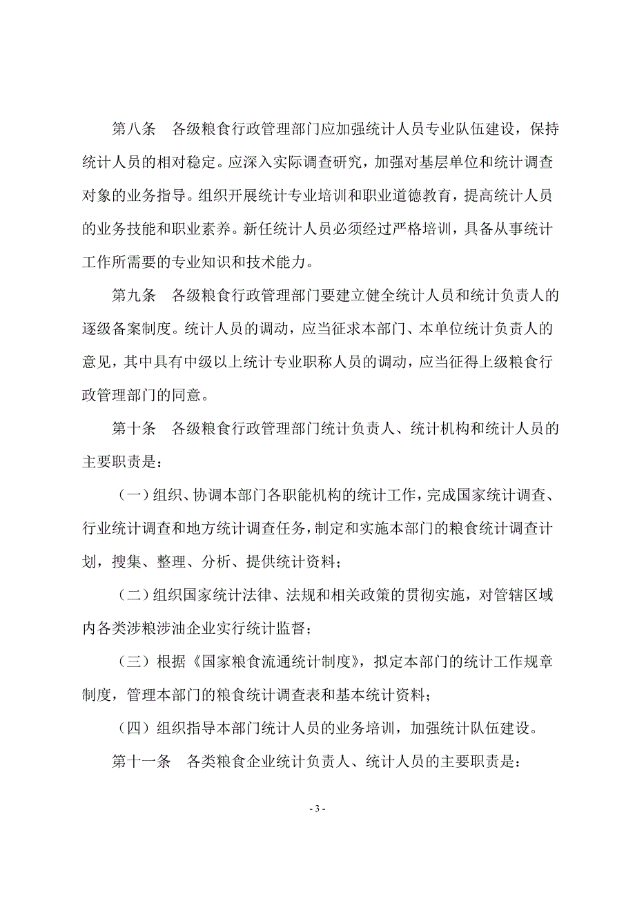 国家粮食流通统计制度实施细则 (2).doc_第3页