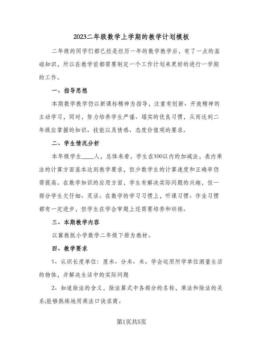 2023二年级数学上学期的教学计划模板（二篇）.doc_第1页