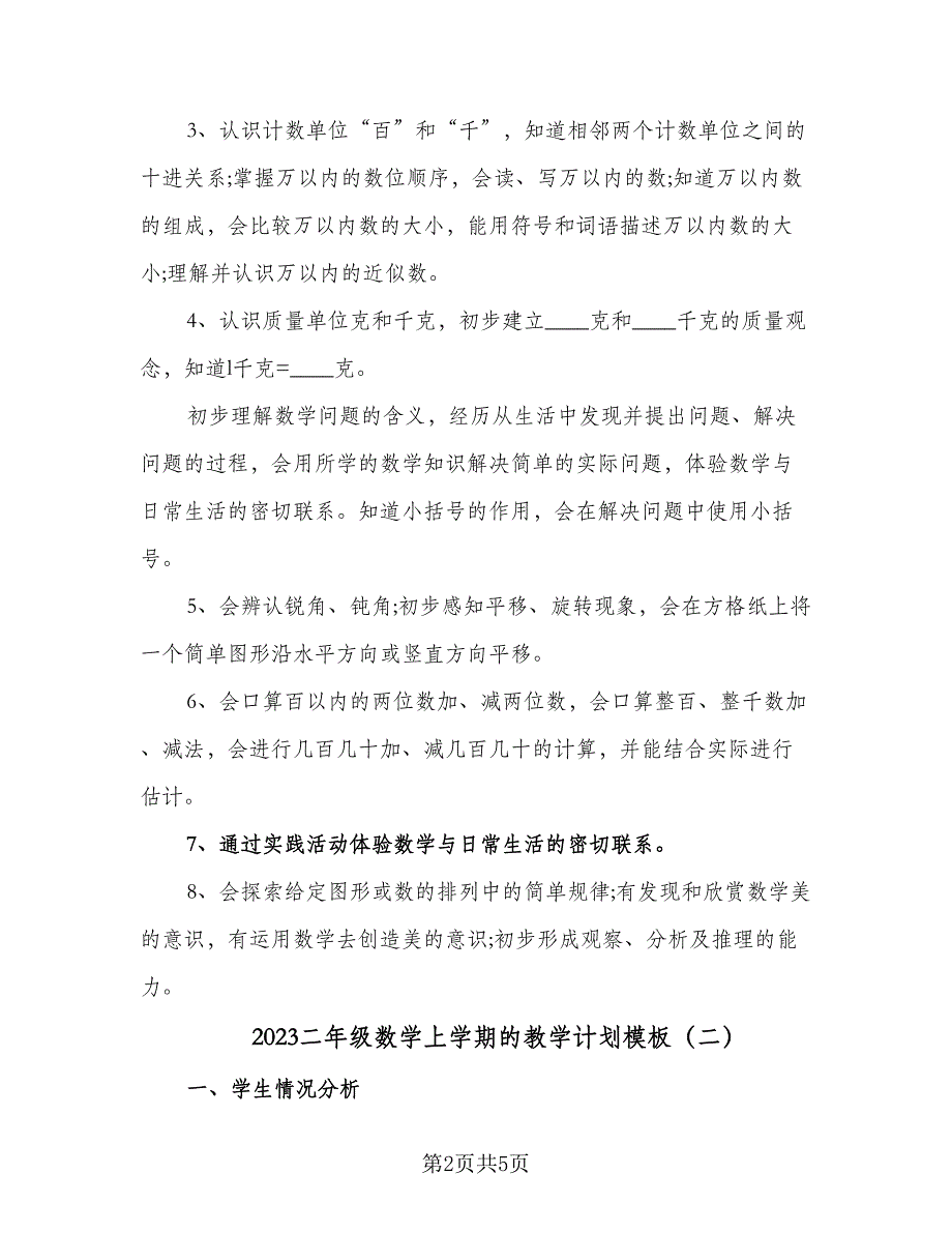 2023二年级数学上学期的教学计划模板（二篇）.doc_第2页