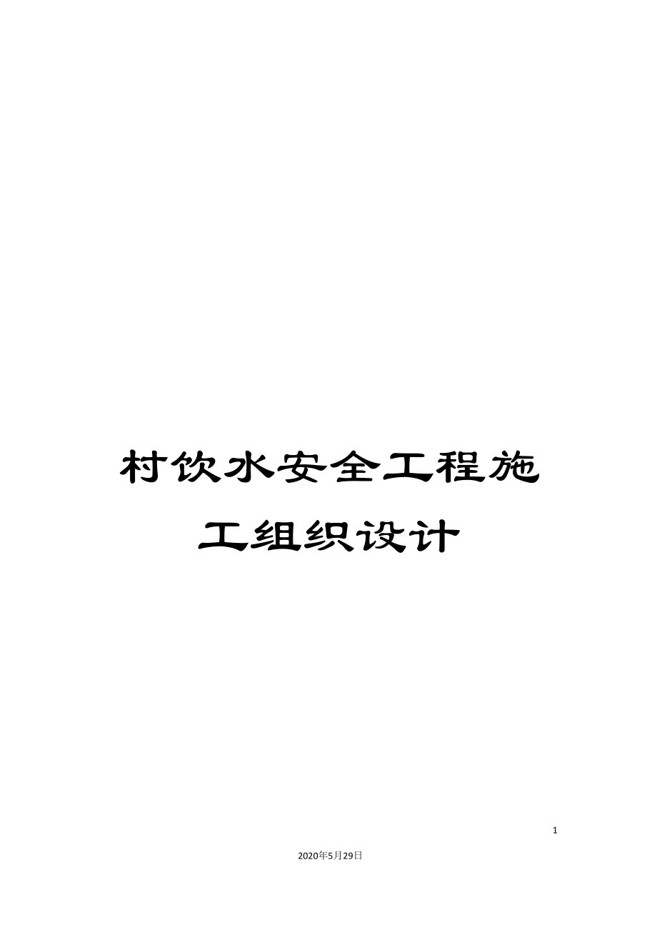 村饮水安全工程施工组织设计_第1页