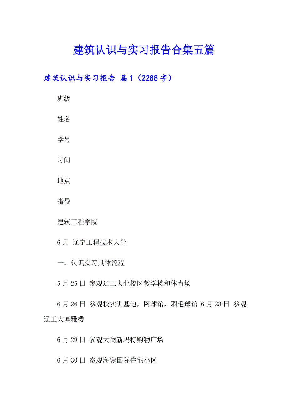 建筑认识与实习报告合集五篇_第1页