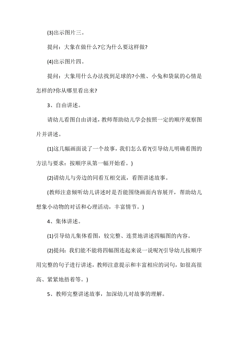 幼儿园大班语言活动看图讲述教案《足球找到了》含反思_第3页