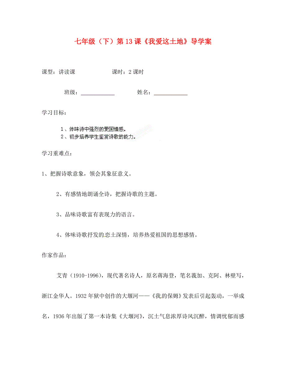 贵州省遵义市习水县树人学校七年级语文我爱这土地学案无答案人教新课标版_第1页