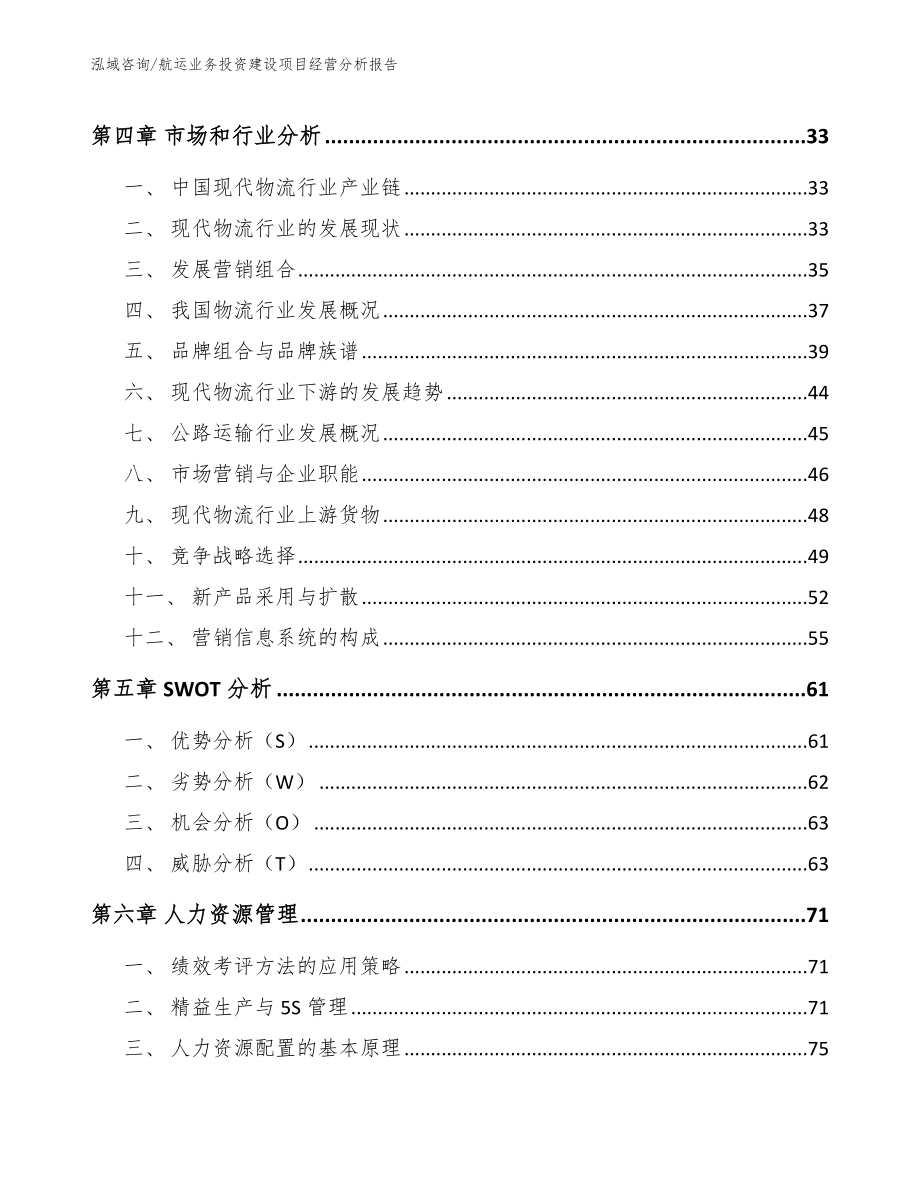 航运业务投资建设项目经营分析报告【范文】_第3页