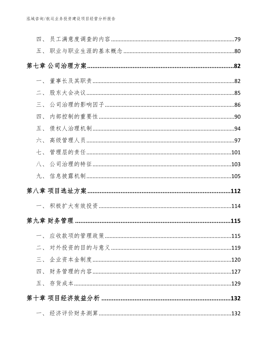 航运业务投资建设项目经营分析报告【范文】_第4页