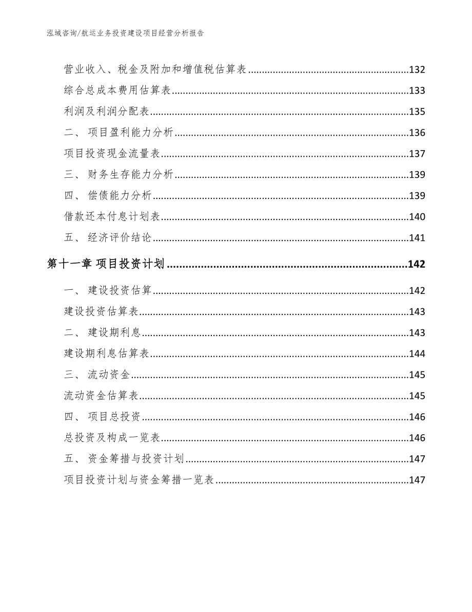 航运业务投资建设项目经营分析报告【范文】_第5页