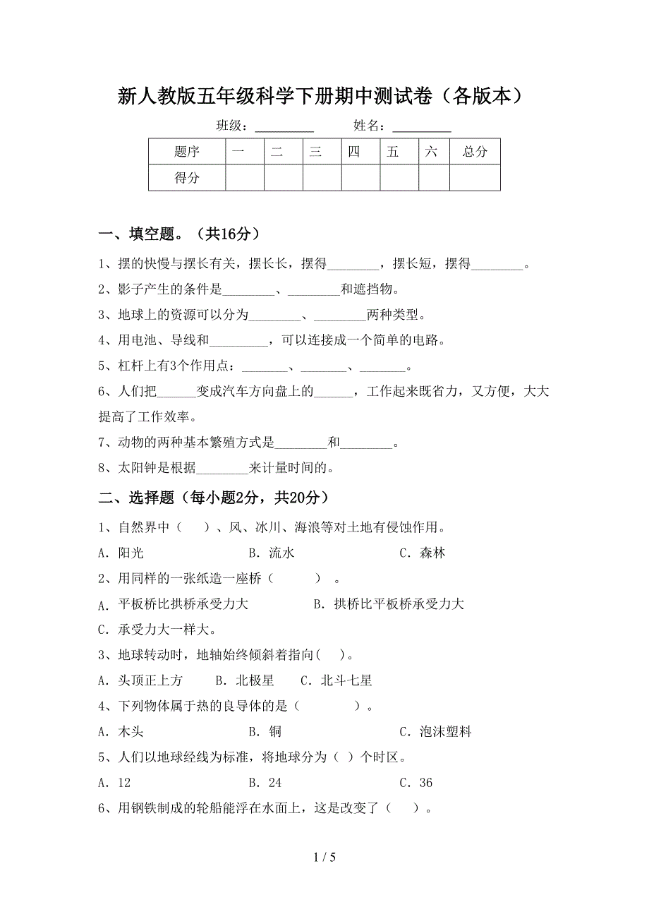 新人教版五年级科学下册期中测试卷(各版本).doc_第1页