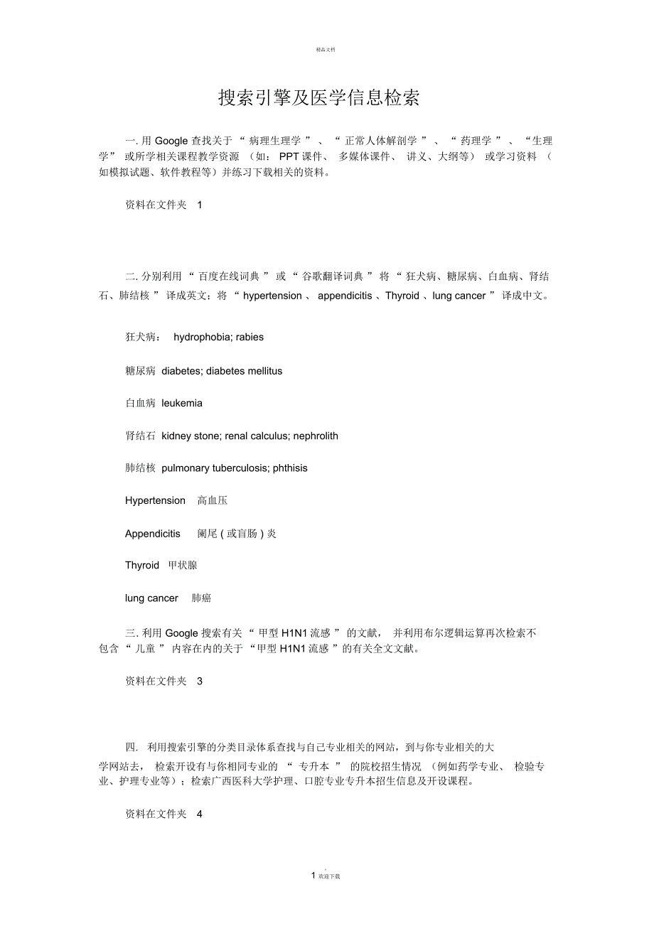 搜索引擎与医学信息检索_第1页