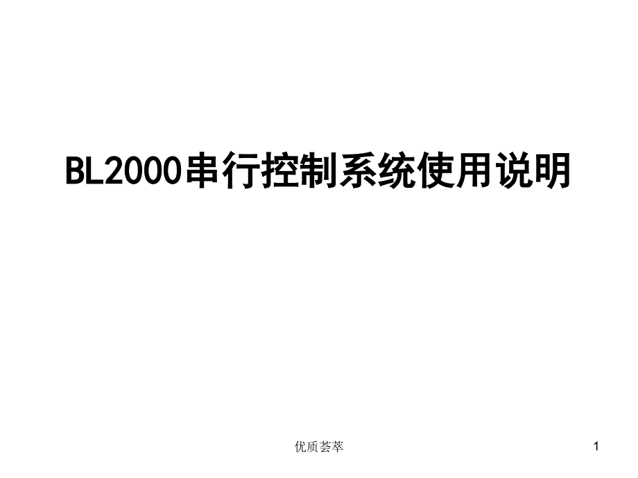 BL2000串行控制系统参数设置知识课件_第1页