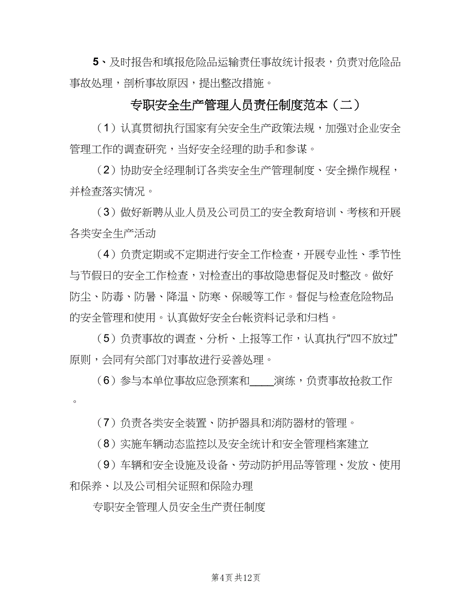 专职安全生产管理人员责任制度范本（5篇）_第4页