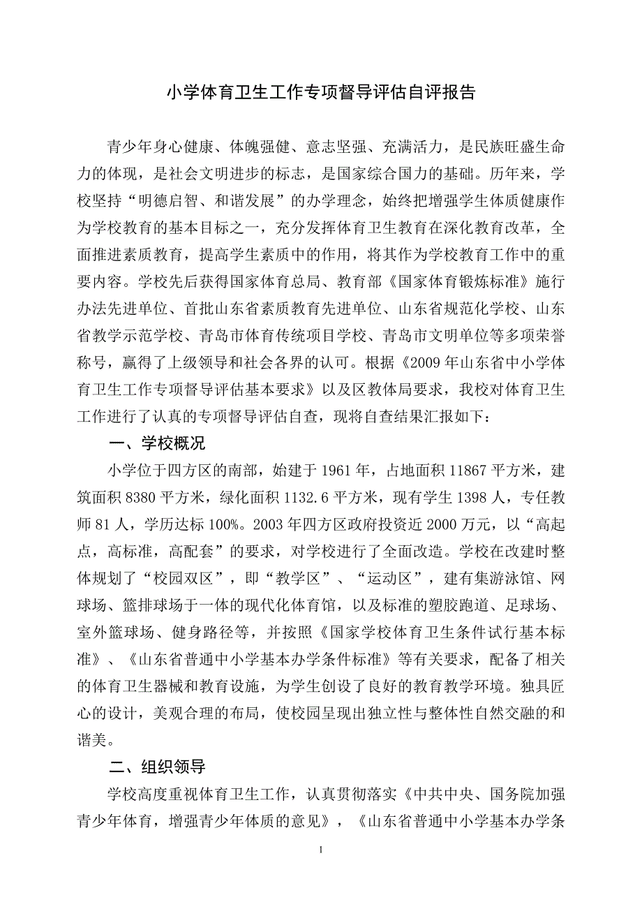 小学体育卫生工作专项督导评估自评报告.doc_第1页