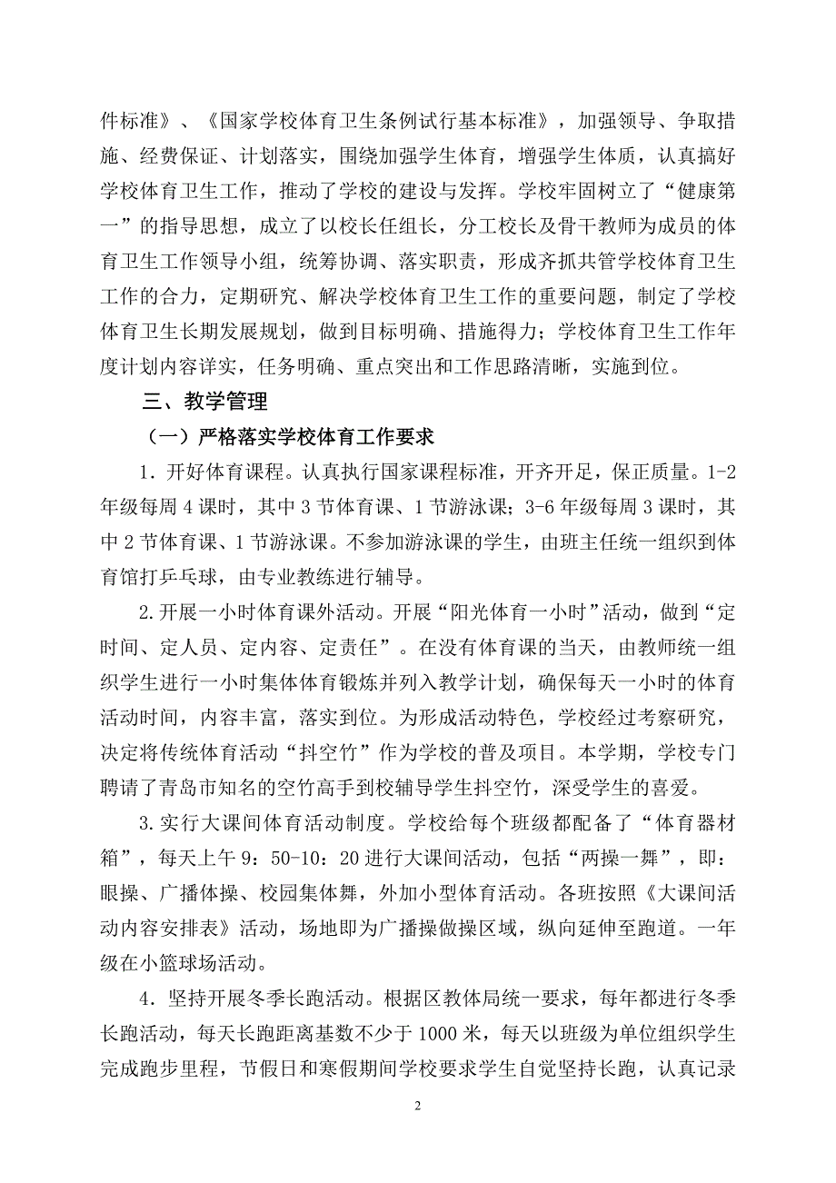 小学体育卫生工作专项督导评估自评报告.doc_第2页