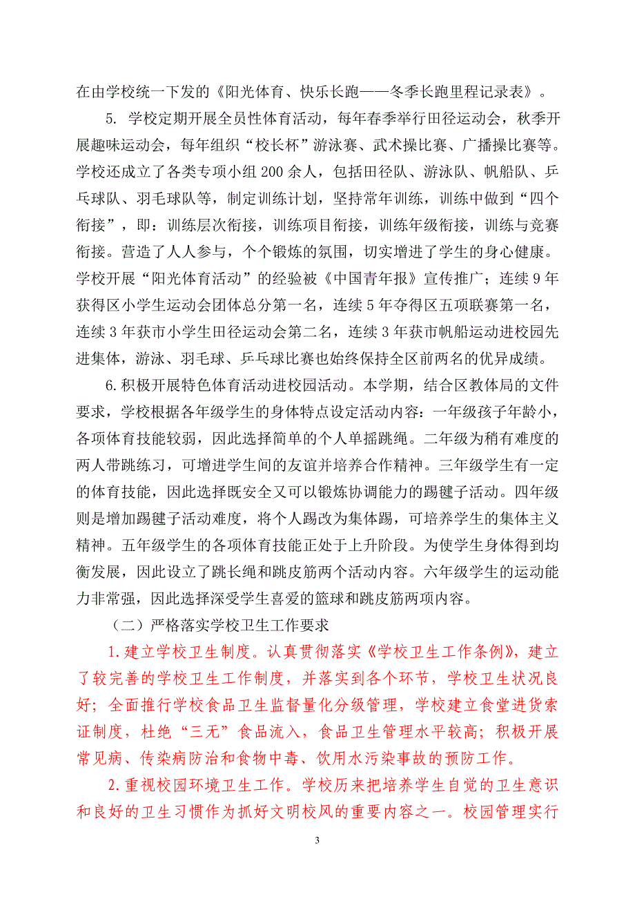 小学体育卫生工作专项督导评估自评报告.doc_第3页