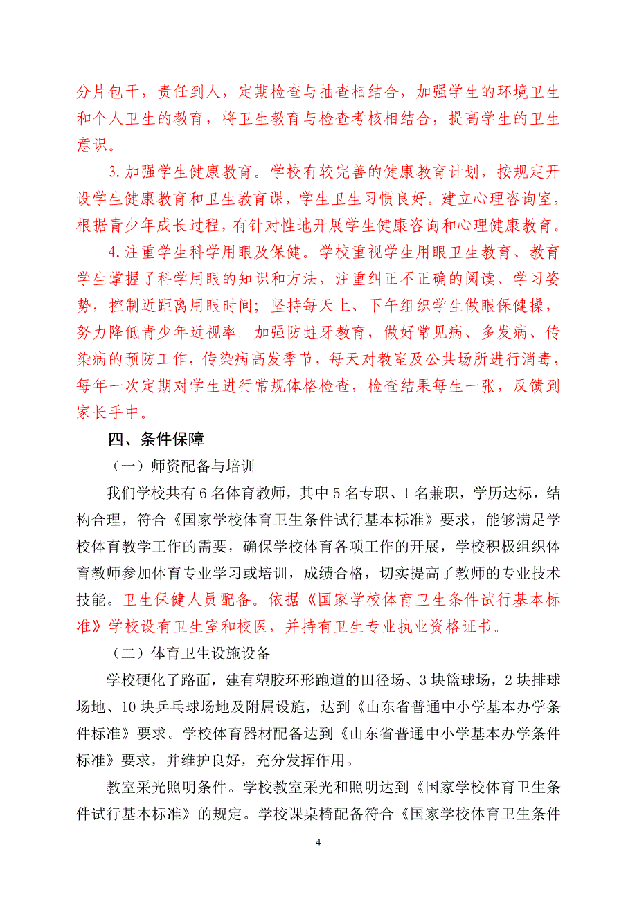 小学体育卫生工作专项督导评估自评报告.doc_第4页