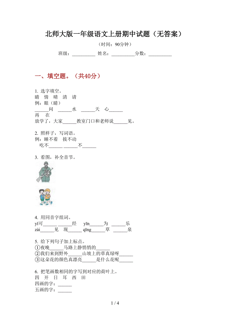 北师大版一年级语文上册期中试题(无答案).doc_第1页