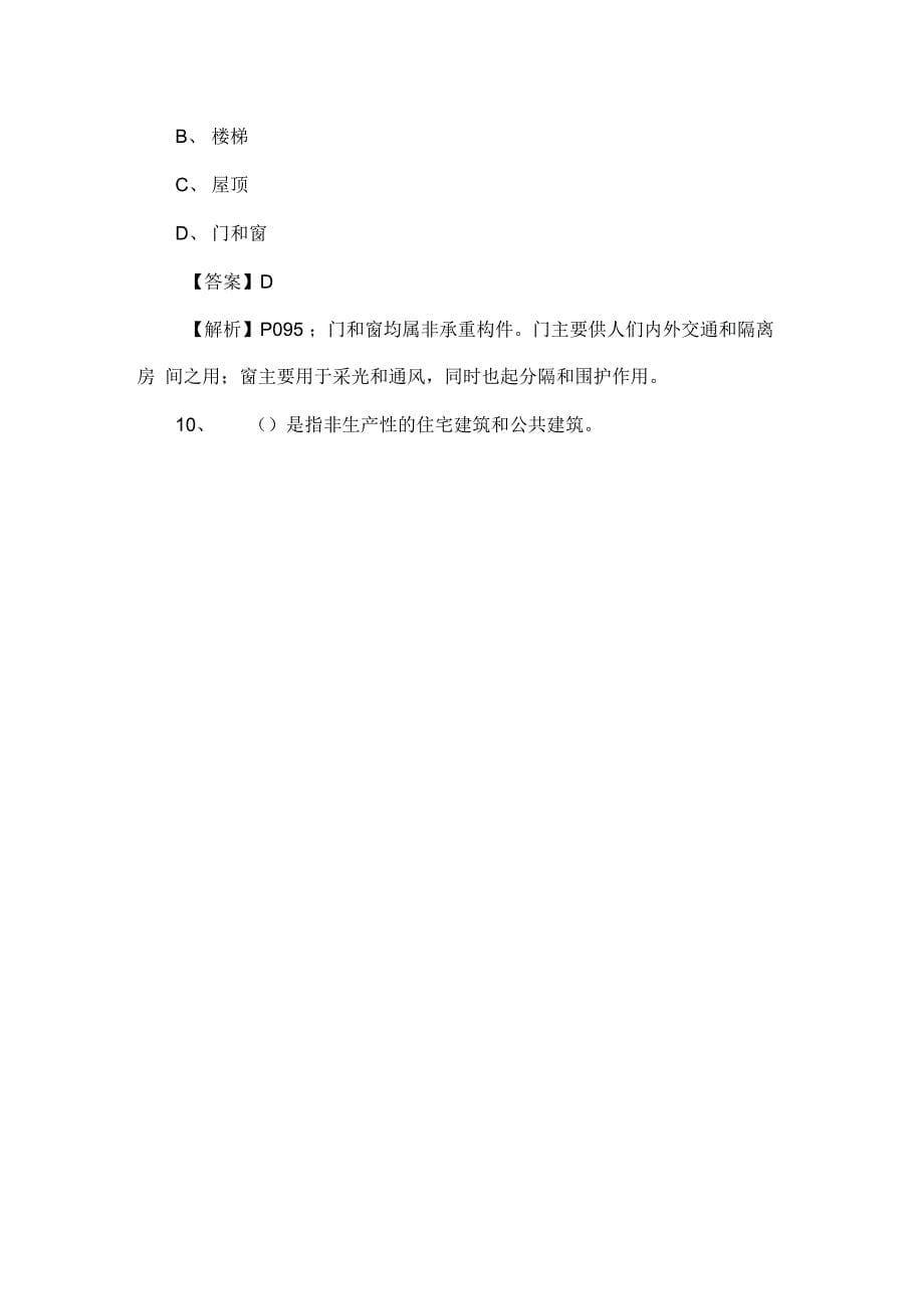 注册消防工程师建筑分类题库_第5页