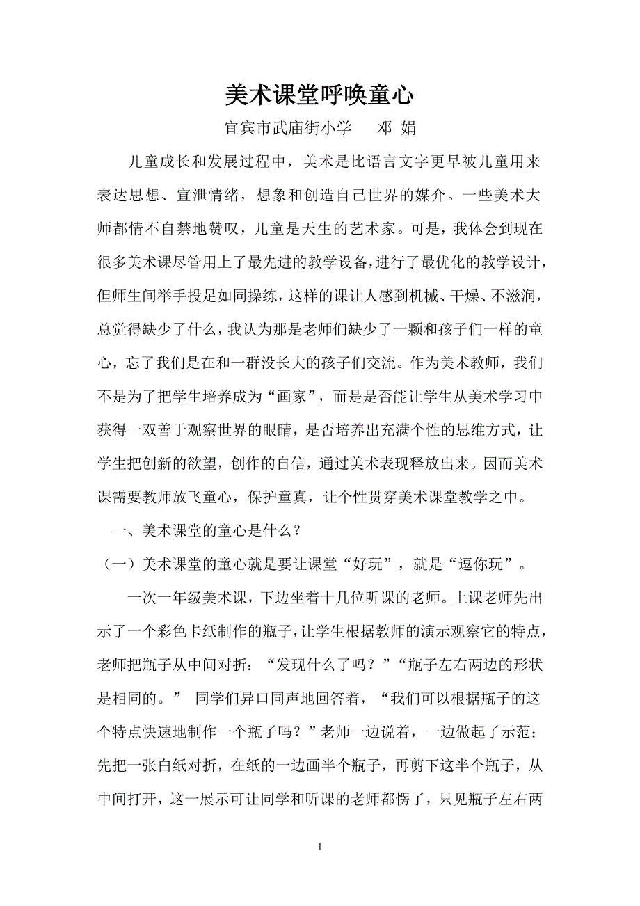 美术课堂呼唤童心.doc_第1页