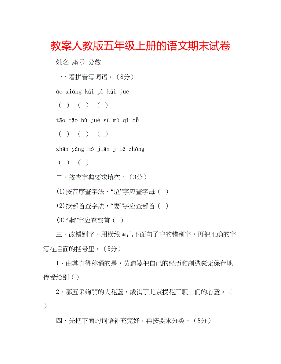 2023教案人教版五年级上册的语文期末试卷.docx_第1页