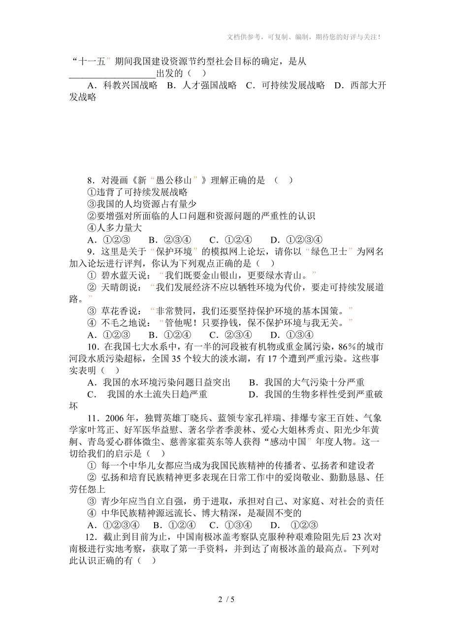 鲁教版九年级思想品德第三单元测试题_第2页