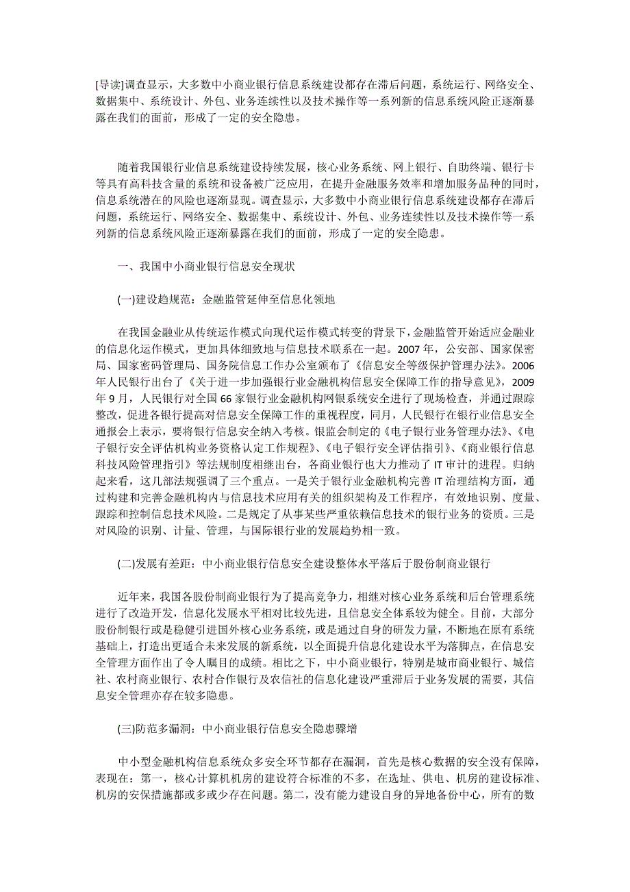 给中小商业银行信息安全建设的三点建议_第1页