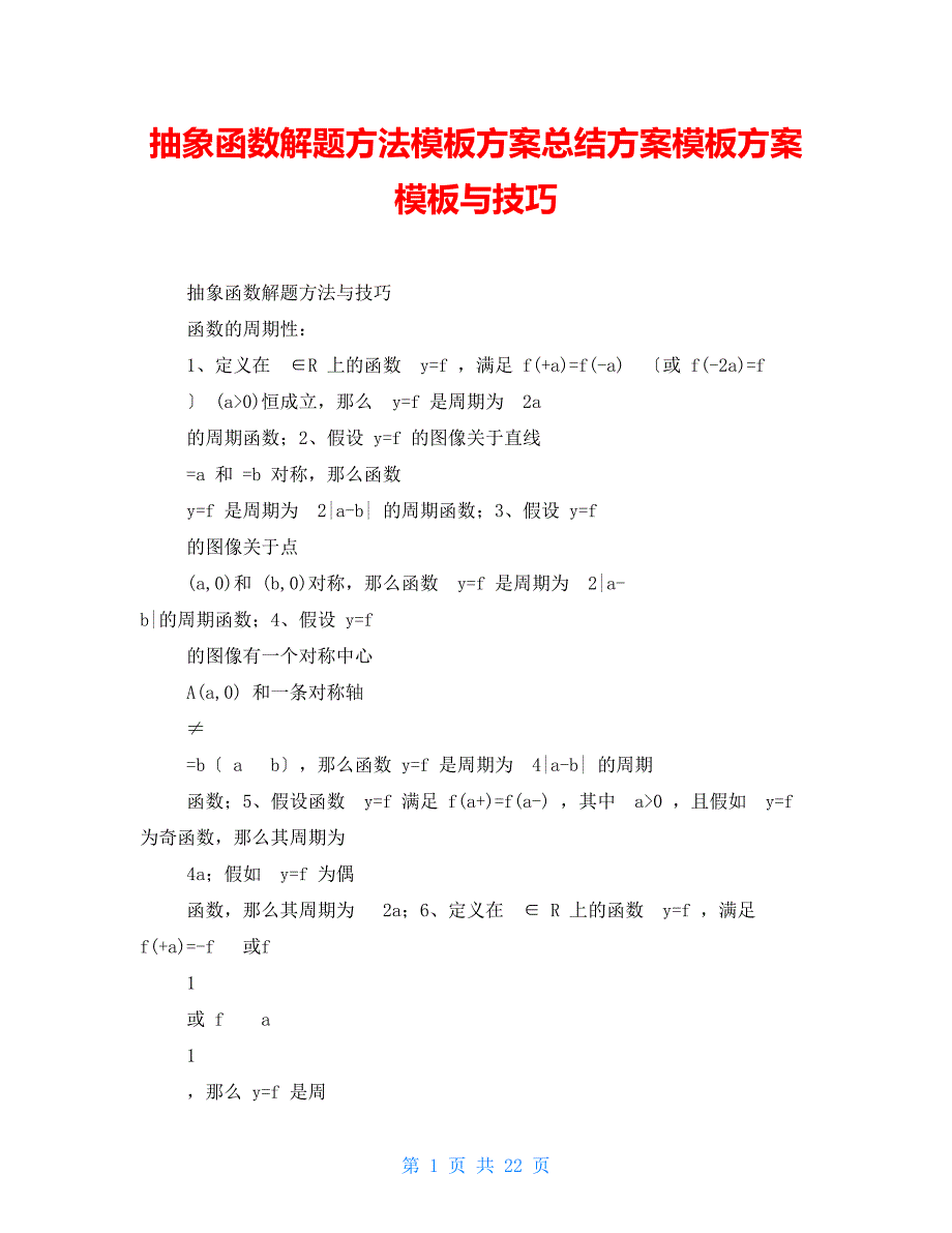 抽象函数解题方法模板计划总结计划模板计划模板与技巧_第1页