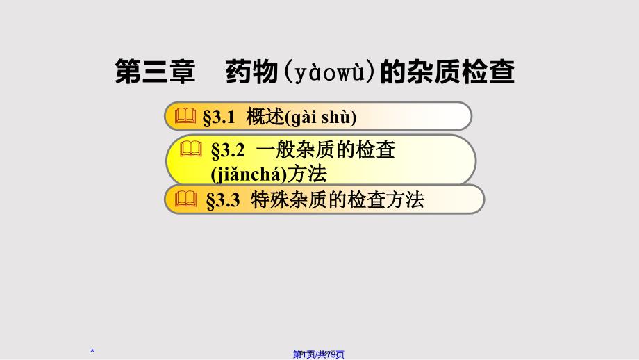 cha药物的杂质检查实用教案_第1页