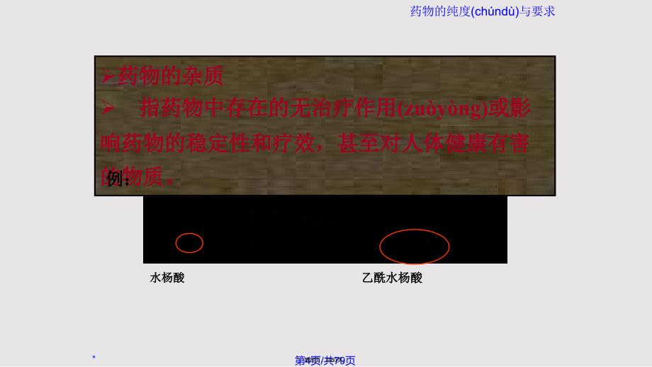 cha药物的杂质检查实用教案_第4页