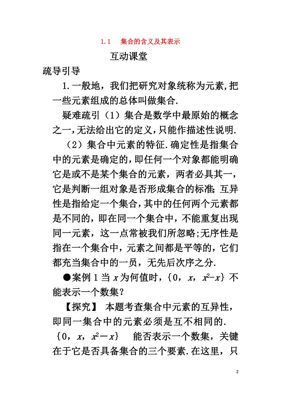 高中数学第一章集合1.1集合的含义及其表示互动课堂学案苏教版必修1_第2页