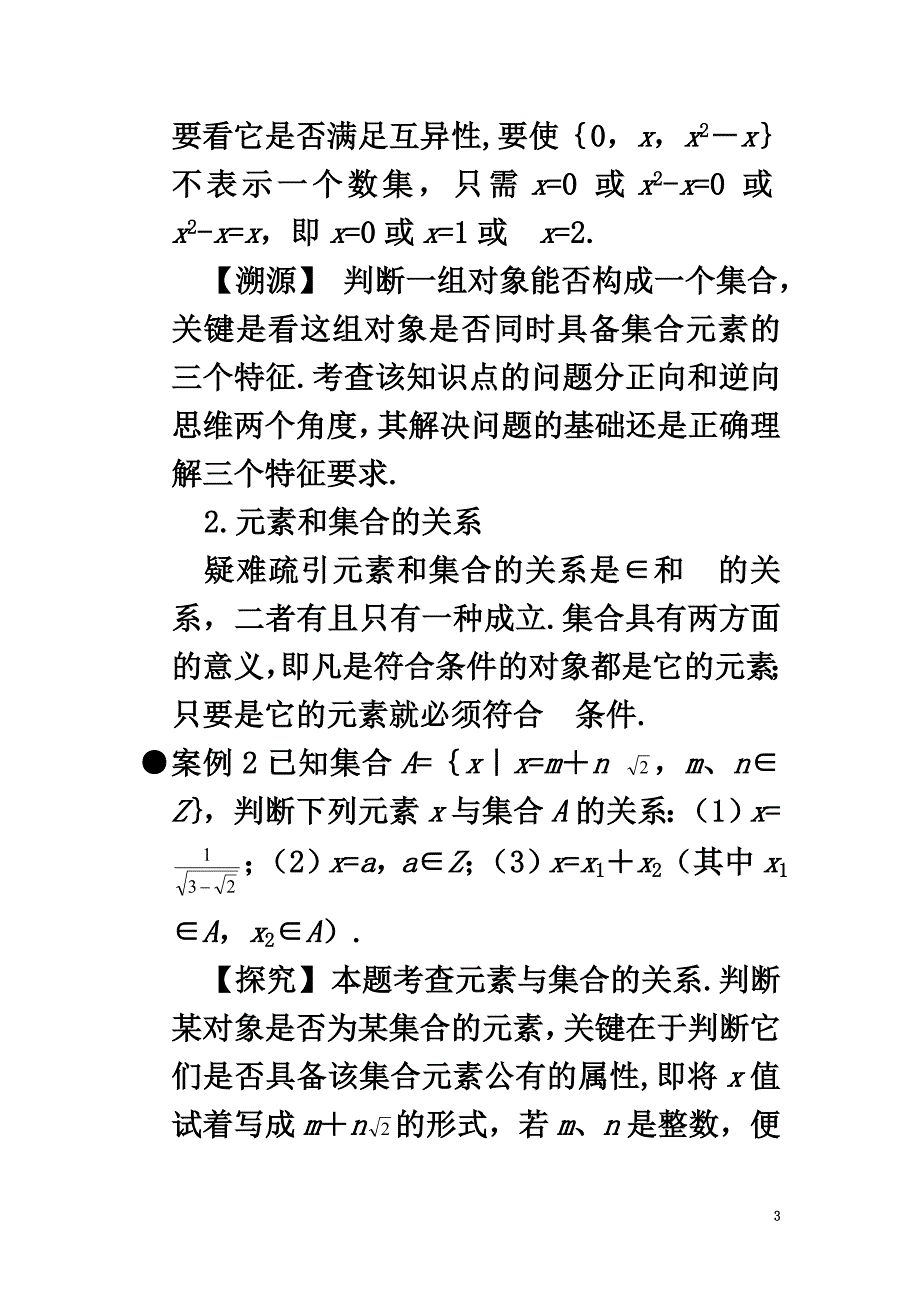 高中数学第一章集合1.1集合的含义及其表示互动课堂学案苏教版必修1_第3页