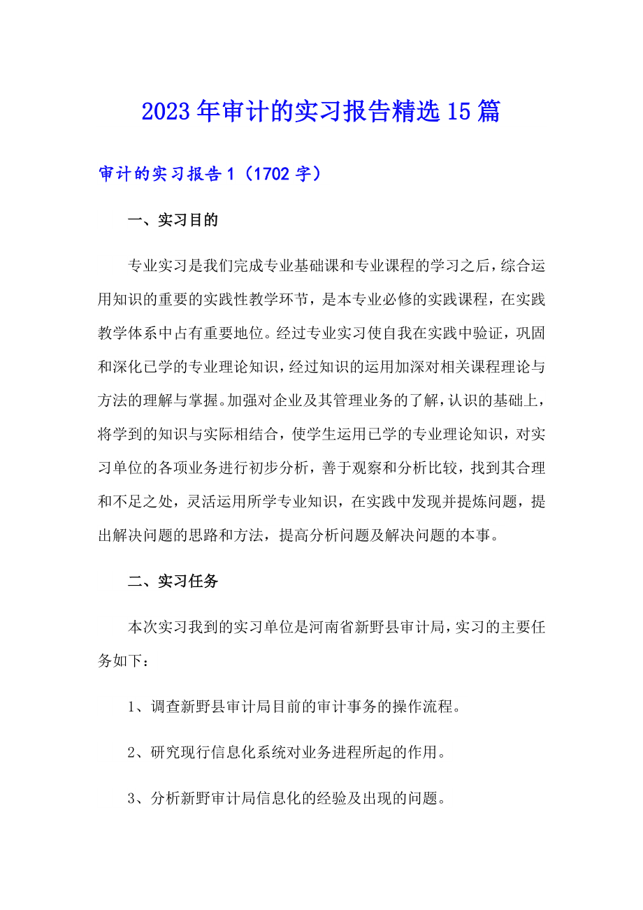 2023年审计的实习报告精选15篇_第1页