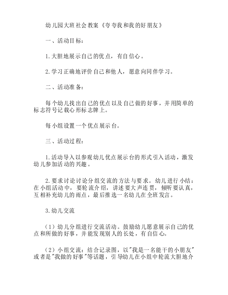 大班社会夸夸我和我的好朋友教案_第1页