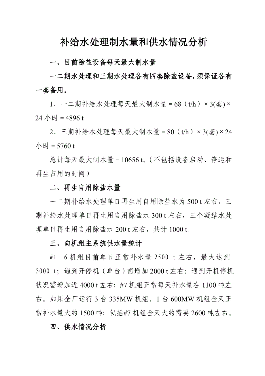 补给水处理制水量和供水情况分析.doc_第1页