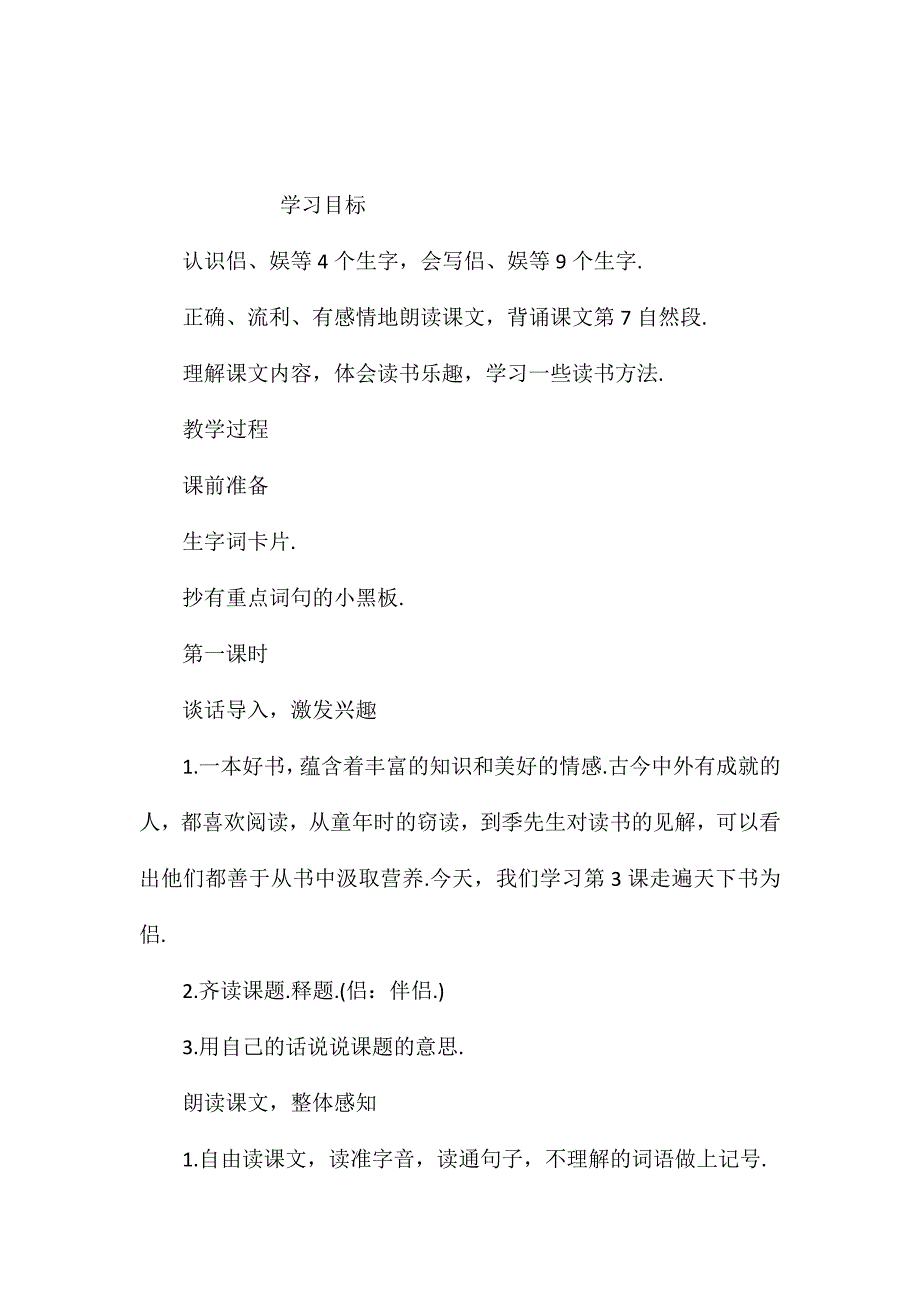 小学语文五年级教案——《走遍天下书为侣》教学设计_第1页