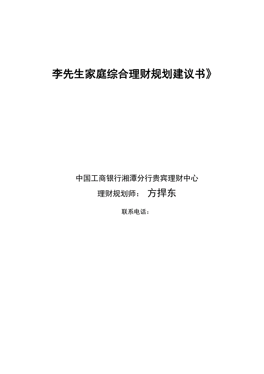 李先生家庭综合理财规划方案_第1页