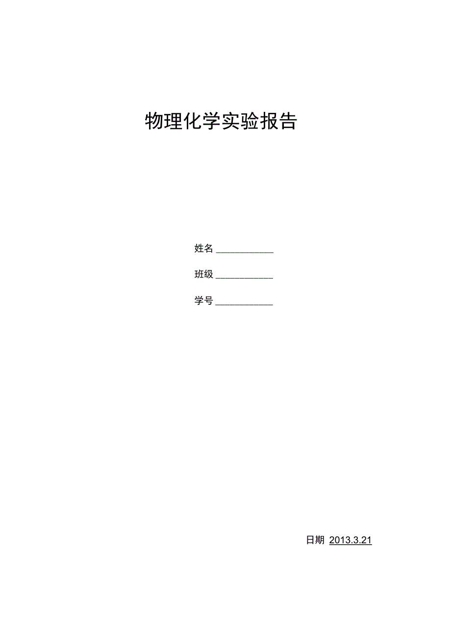 凝固点降低法测定摩尔高质量_第1页