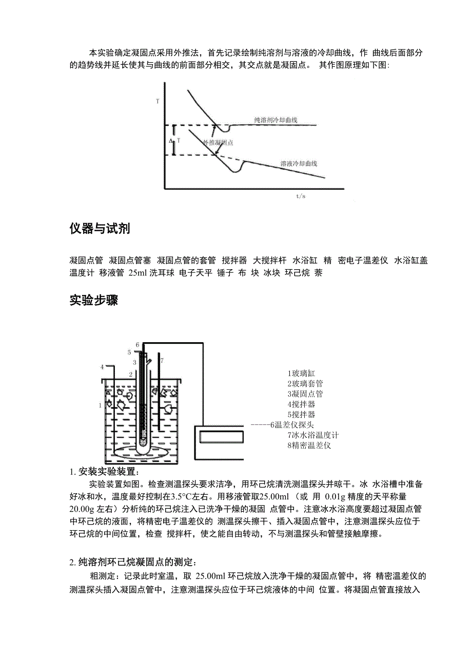 凝固点降低法测定摩尔高质量_第3页