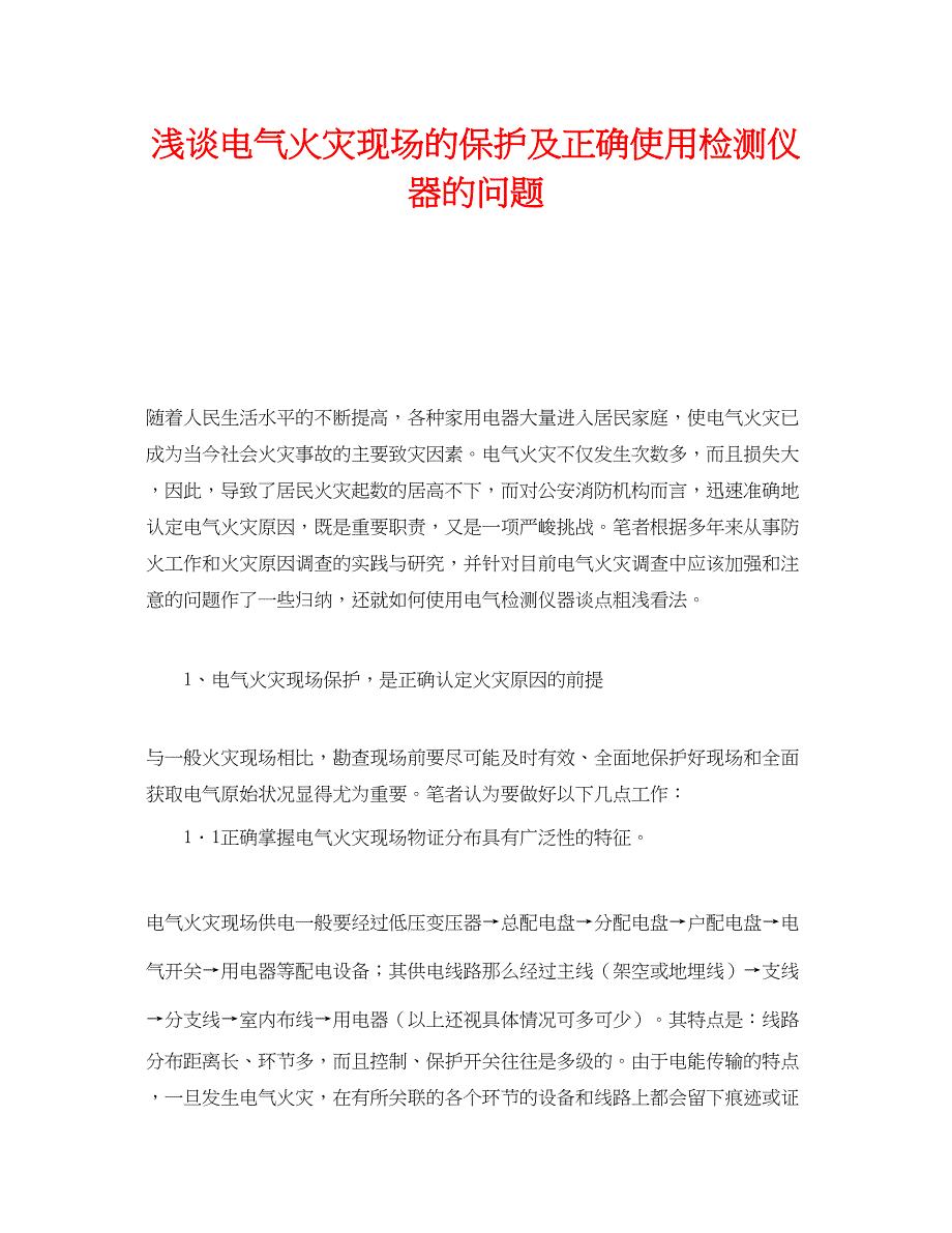 2023年《安全管理》之浅谈电气火灾现场的保护及正确使用检测仪器的问题.docx_第1页