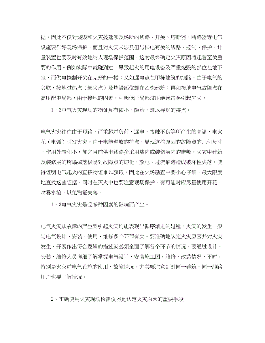 2023年《安全管理》之浅谈电气火灾现场的保护及正确使用检测仪器的问题.docx_第2页