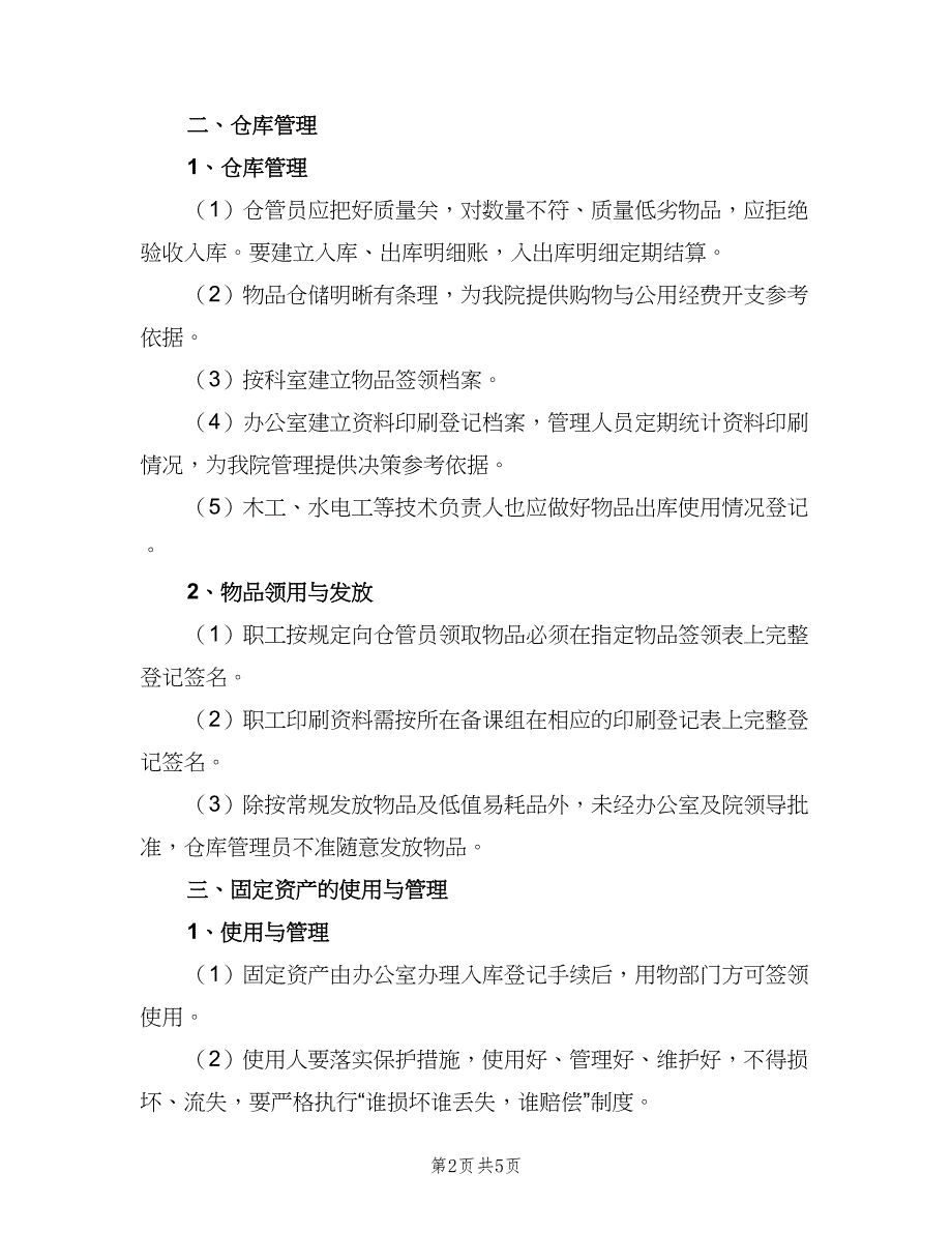 急诊物品管理制度常用版（2篇）.doc_第2页