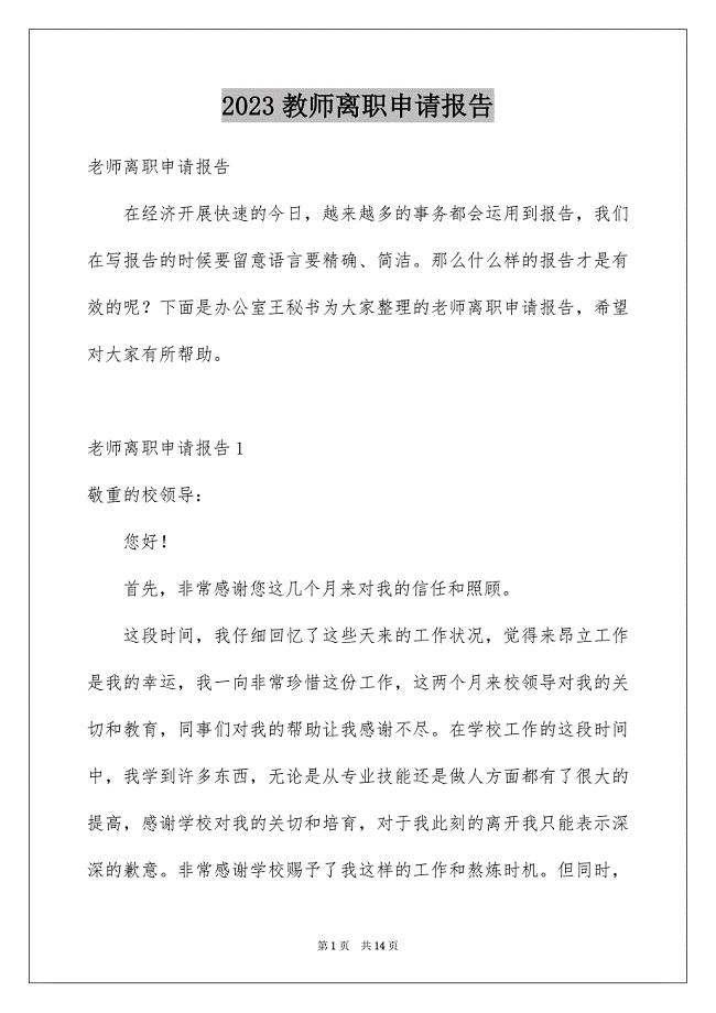 2023年教师离职申请报告范文.docx