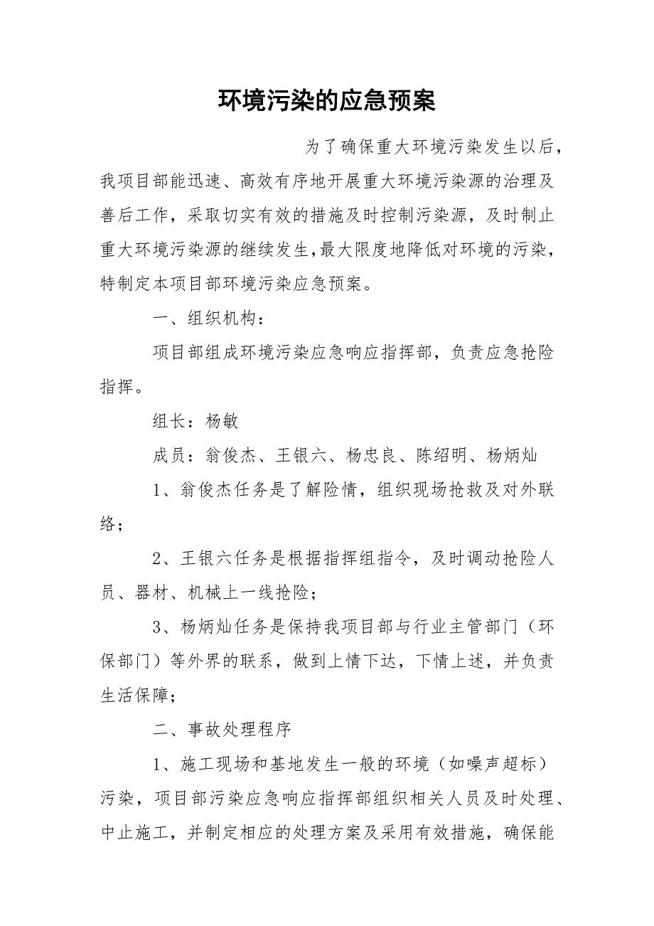 环境污染的应急预案.docx_第1页