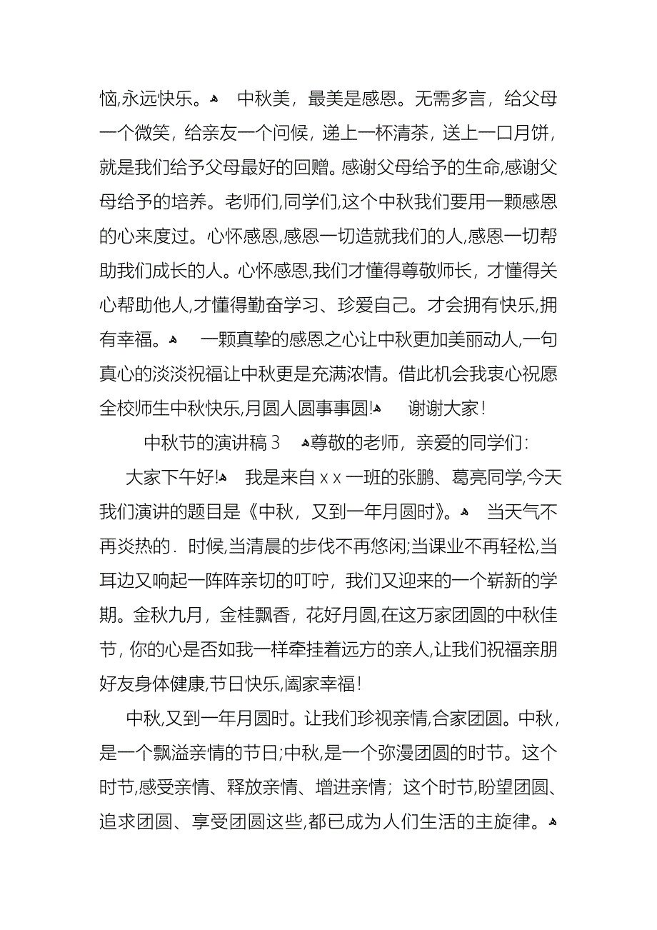 中秋节的演讲稿15篇2_第4页