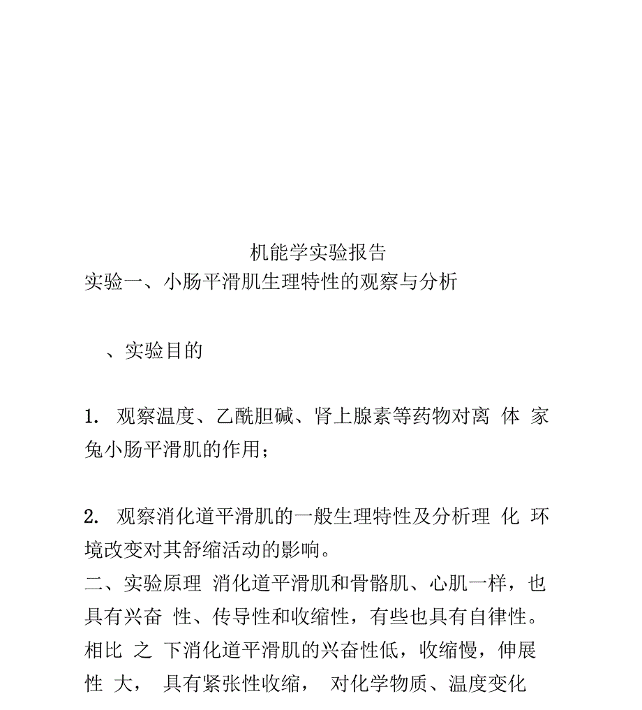 机能学实验报告_第1页