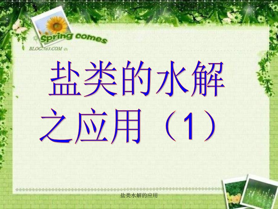 盐类水解的应用课件_第1页