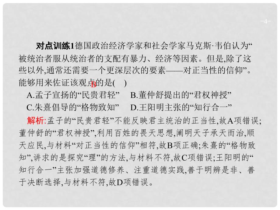 高考历史一轮复习 第十一单元 中国传统文化主流思想的演变单元整合课件_第4页