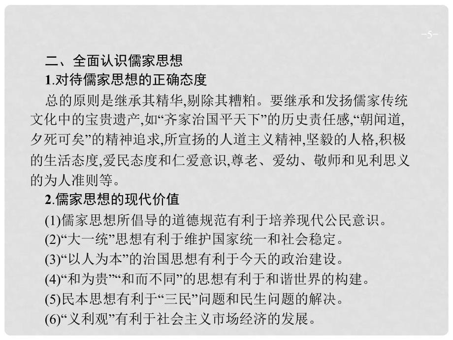 高考历史一轮复习 第十一单元 中国传统文化主流思想的演变单元整合课件_第5页